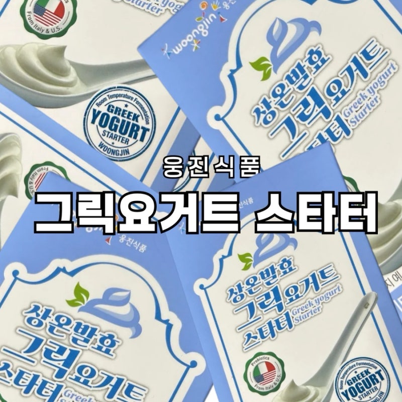[솔직리뷰]상온발효 그릭요거트 스타터/웅진식품/그릭요거트 스타터