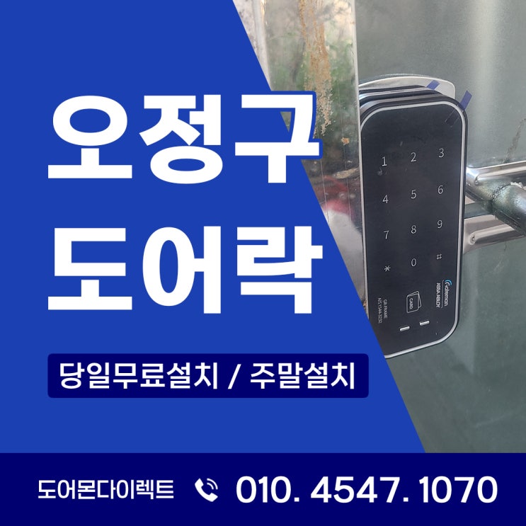  부천 오정구 도어락 매장 유리문에는 어떻게 설치할까요? 게이트맨 GR-FRAME
