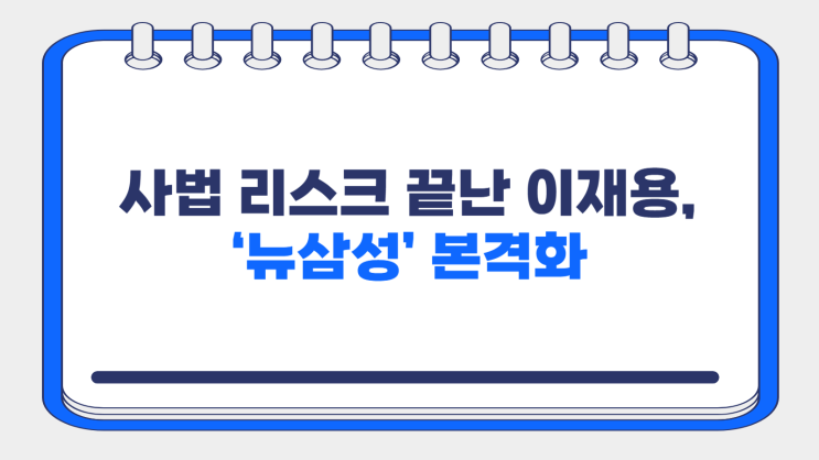 사법 리스크 끝난 <b>이재용</b>, ‘<b>뉴삼성</b>’ 본격화