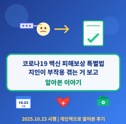  코로나19 백신 피해보상 신청방법 및 대상, 서류 등 총정리 : 지인이 부작용 겪는 거 보고 알아본 이야기 