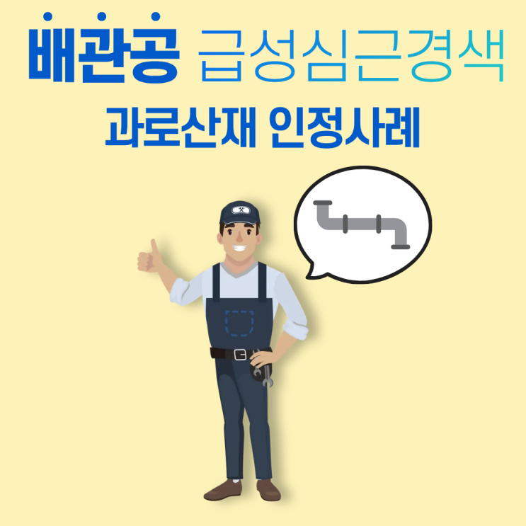  배관공 급성심근경색, 과로산재 인정사례