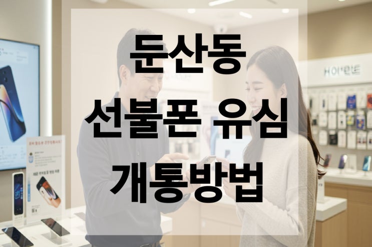  둔산동선불폰 개통방법 안내