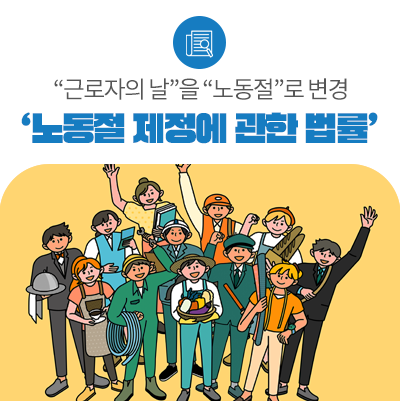 ｢노동절 제정에 관한 법률｣ 등 <b>국회 본회의 통과</b>