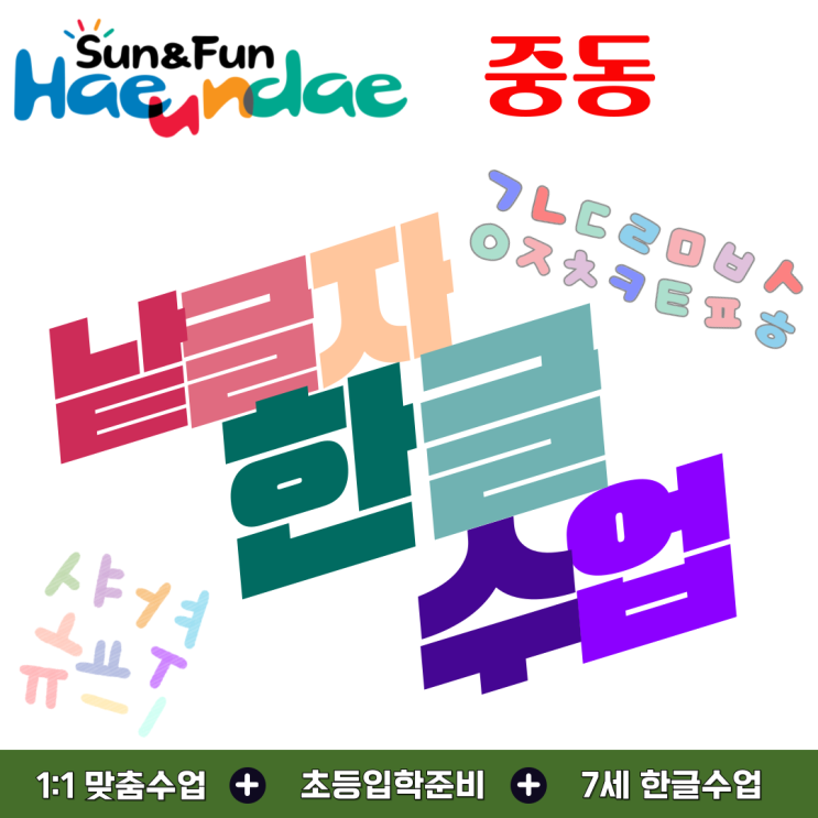 해운대 중동 유아 한글수업, 글자 소리와 모양을 함께 익히는 낱글자 학습