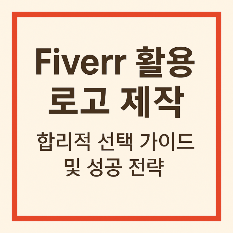  Fiverr 활용 로고 제작 합리적 선택 가이드 및 성공 전략
