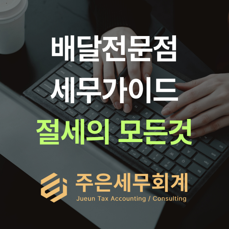  배달전문점 세금 완전정리｜간이과세 vs 일반과세, 창업감면까지 한 번에