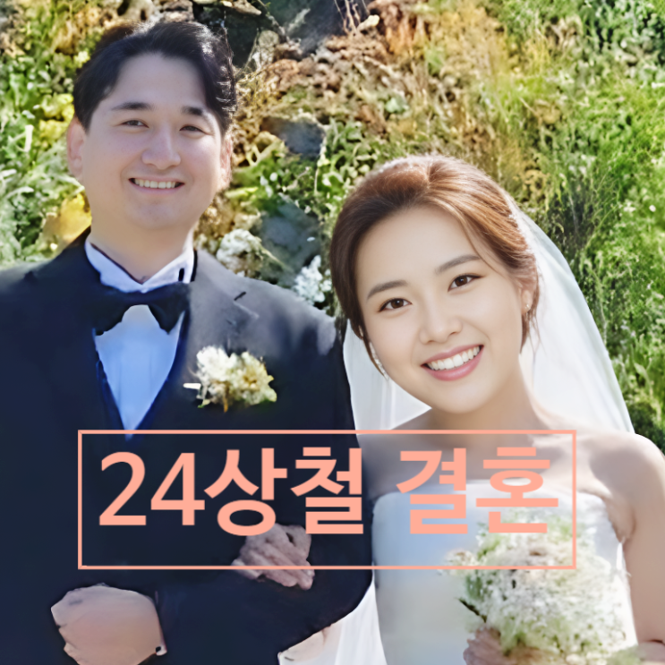  나는솔로 24기 상철 결혼! 신부 정체 세무사! 아내 얼굴 비공개 이유