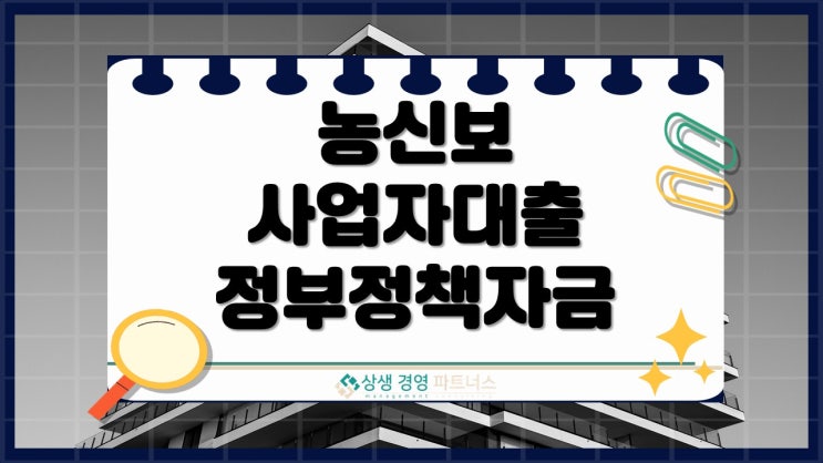 농신보 대출 정부 사업자 정책자금의 조건, 신청방법, 혜택을 한눈에 확인하세요.