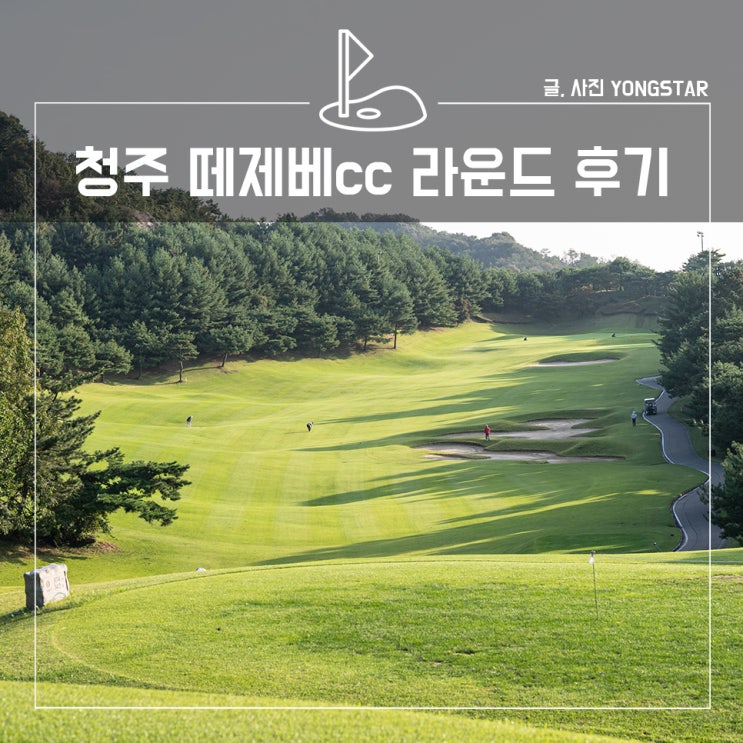 <b>청주</b> 떼제베cc, <b>날씨</b>도 코스도 너무 좋았던 골프장 라운드 후기