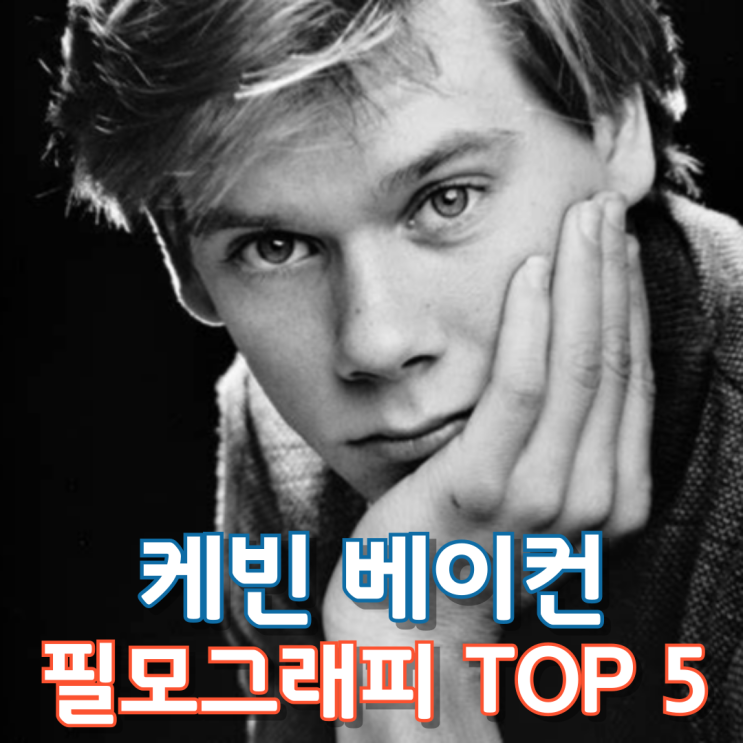  케빈 베이컨 필모그래피 TOP 5