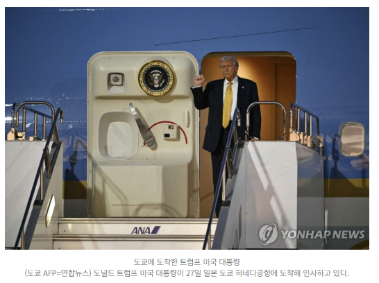 ️ <b>트럼프 방일</b> 개막 — 미·일 정상회담 앞두고 도쿄서 3일... 