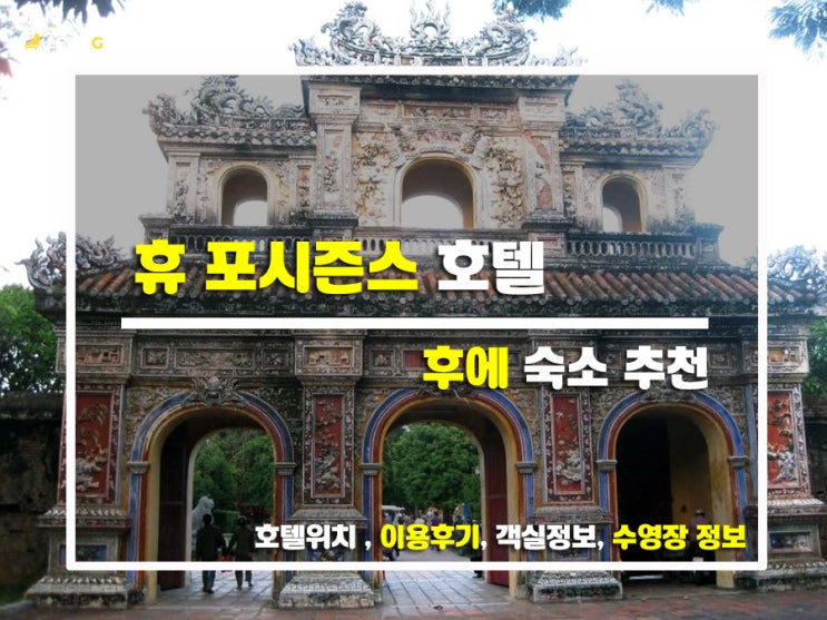  베트남 후에 에서의 조용한 힐링 타임 휴 포시즌스 호텔 다녀온 이야기