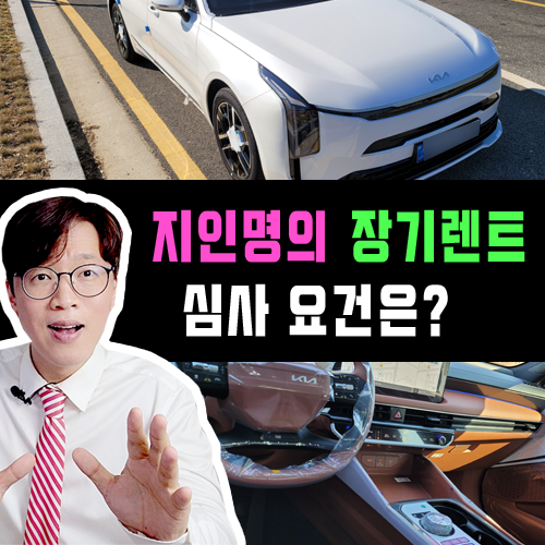  지인 친구 가족 명의 장기렌트카 / 심사 한방에 뚫어야 하는 이유?