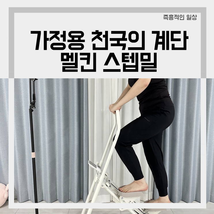  가정용 스텝밀 멜킨 천국의 계단 멜킨힙밴드 스텝퍼 효과 2주차 후기