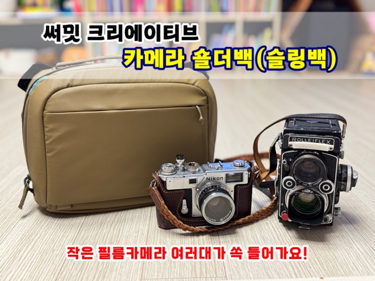  뛰어난 방수재질과 푹신한 숄더스트랩까지 아웃도어 활동에서도 카메라를 보호해주는 써밋 크리에이티브 텐징 카메라숄더백 슬링백