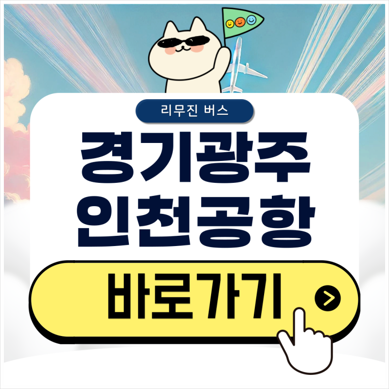 경기광주 인천공항 버스 시간표 및 리무진 예매 방법 확인하기