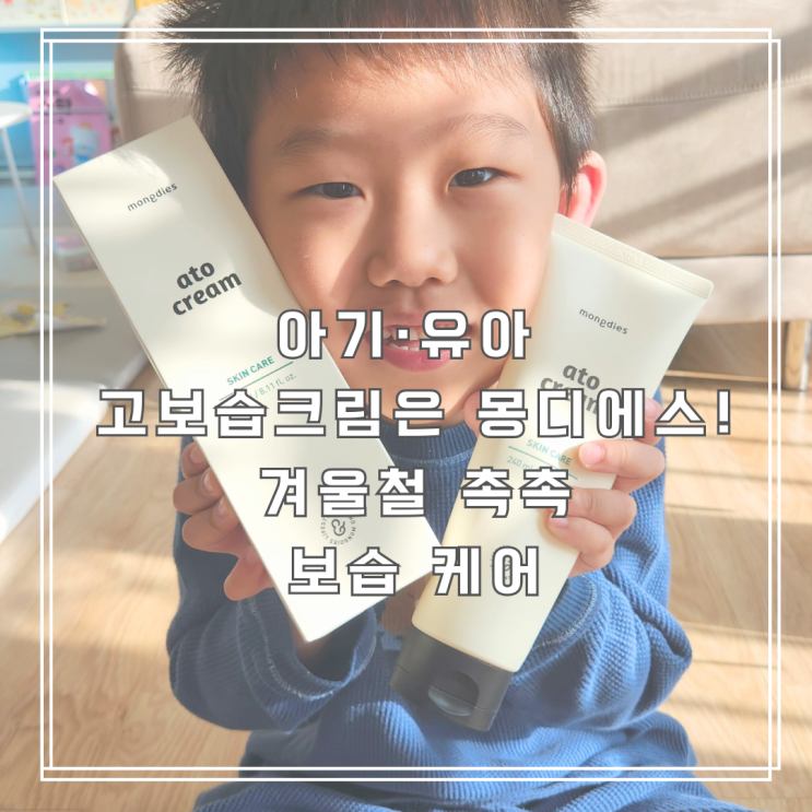  건조한 계절 아기고보습크림 유아고보습크림 몽디에스로 촉촉하게!