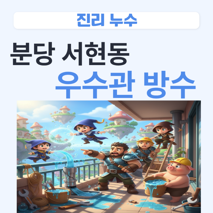  분당 아파트 우수관 방수  수내동, 정자동 가벽 물샘 처리방법