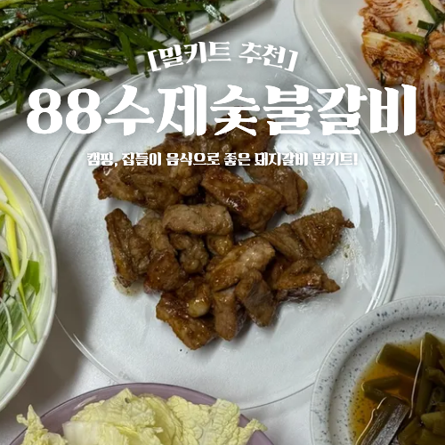  캠핑밀키트 추천 88수제숯불갈비 가성비 양념돼지갈비