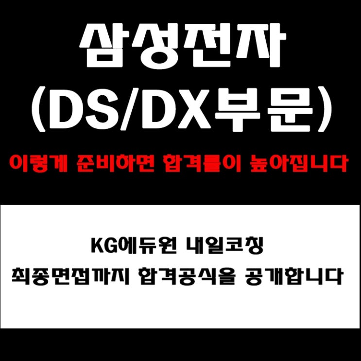  삼성전자 DS/DX 부문 면접 준비 방법과 실전 합격전략! 합격자들이 말한 면접 예상 질문 및 답변과 후기