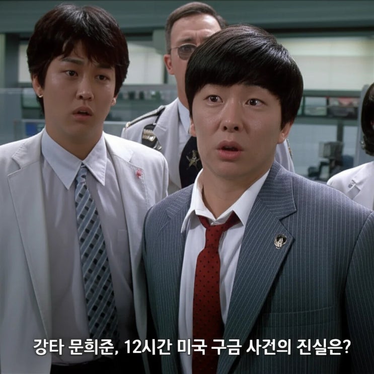 강타 <b>문희준</b>, 12시간 미국 구금 사건의 진실은?