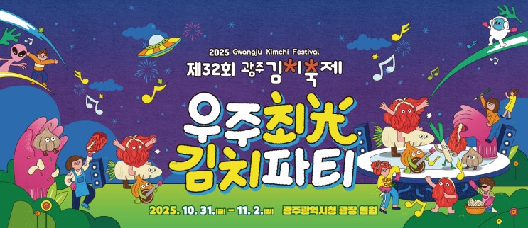  [광주/시청] 제32회 광주김치축제 2025 총정리  우주최光 김치파티 (광주광역시청 광장 일원!)