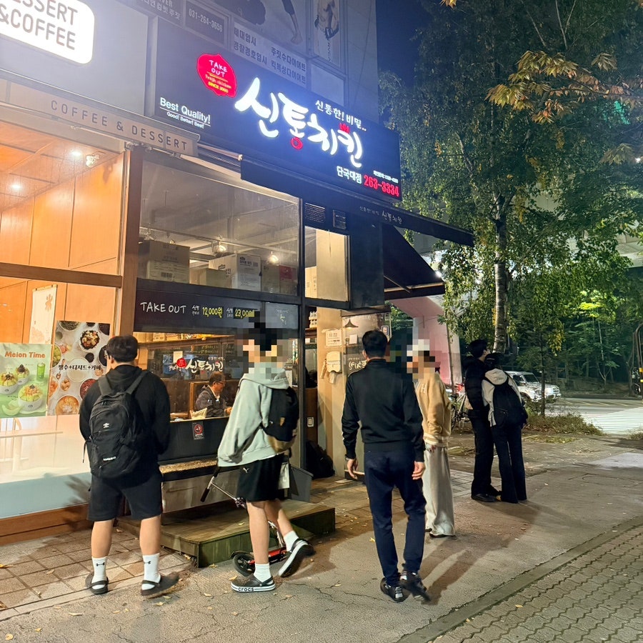신통치킨 단국대점 사진 1
