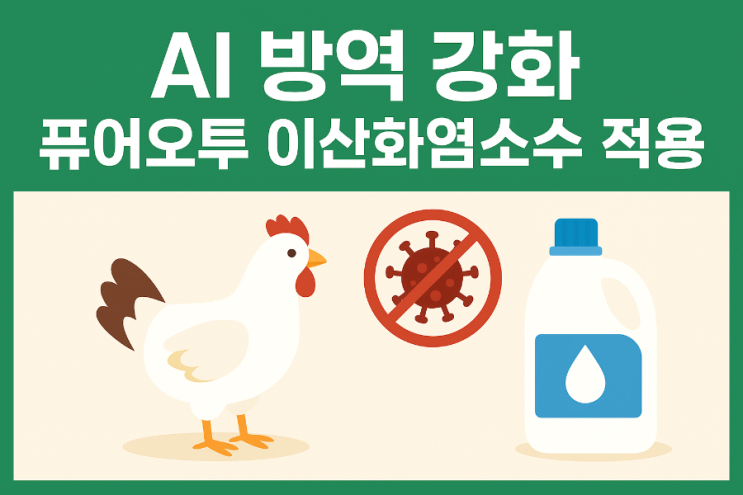  조류인플루엔자 발생 원인·증상·예방 중심 + 퓨어오투 이산화염소수의 역할과 기대효과