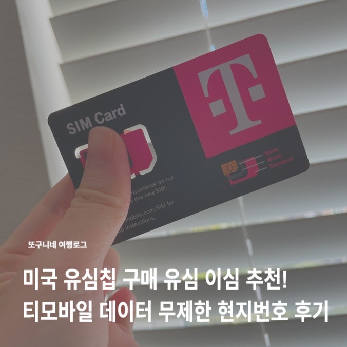  미국 유심칩 구매 유심 이심 추천! 티모바일 데이터 무제한 현지번호 후기
