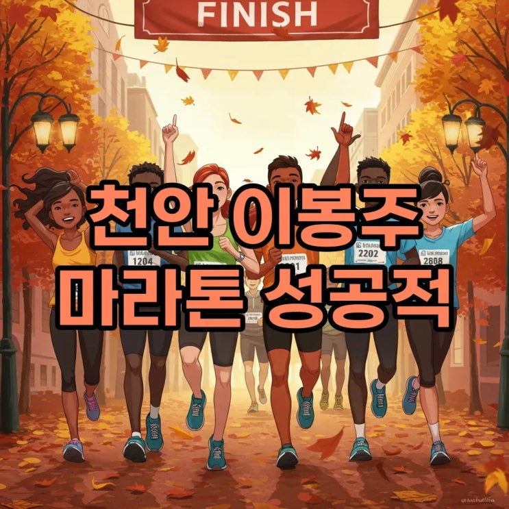 2025 천안 <b>이봉주</b> 마라톤, <b>5km</b> 코스 <b>완주</b> 열기!️