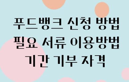 푸드뱅크 신청 방법 필요 서류 이용방법 기간 기부 자격