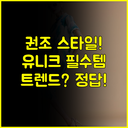 남다른 스타일의 완성 권조가 제안하는 유니크 데일리룩 트렌드 분석