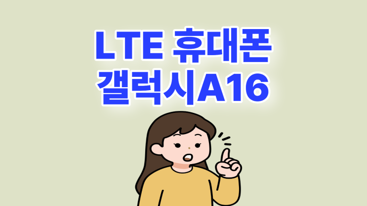  LTE 휴대폰 갤럭시A16 가격 스펙 성능 파헤치기