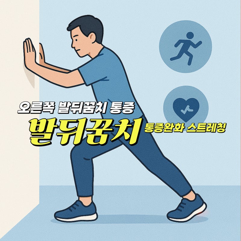 발뒤꿈치 통증 원인과 오른쪽 발뒤꿈치 통증 관리법