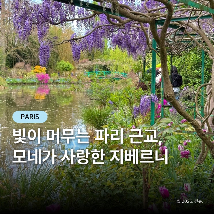  "프랑스 근교에 이런 곳이?" 꽃 정원 하나로 전 세계인이 찾는 곳, 지베르니