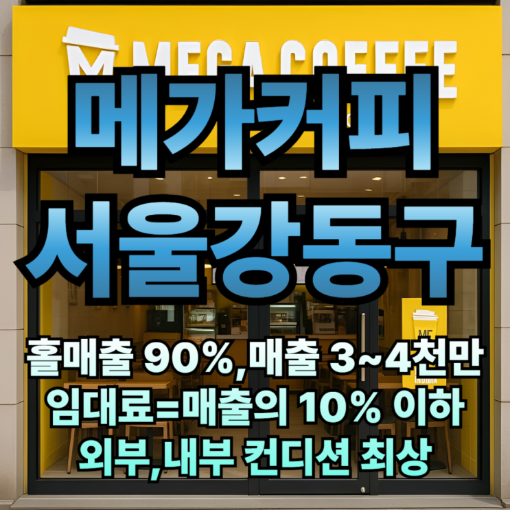  강동구 메가커피 창업나라에서 하면 최저가 저렴