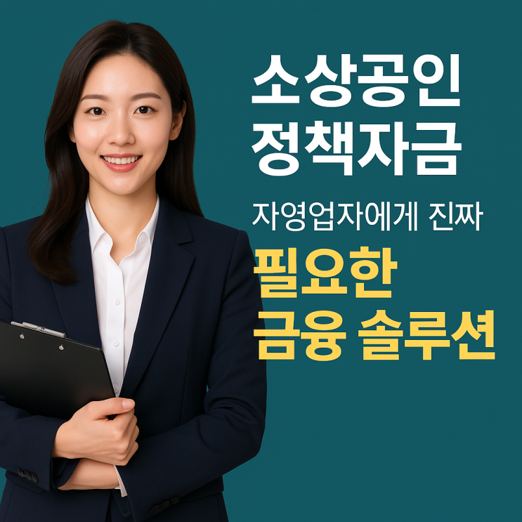 소상공인 정책자금 자영업자에게 진짜 필요한 <b>금융 솔루션</b>