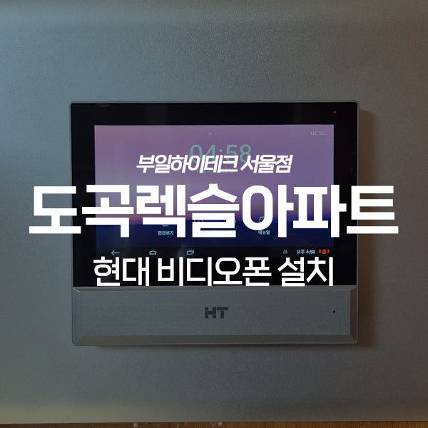  강남구 도곡동 도곡렉슬아파트 현대통신 비디오폰 교체 설치