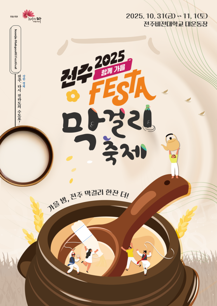  [전북/전주] 전주막걸리축제 2025 총정리  가을 밤, 전주 막걸리 한잔 더! (전주비전대학교 대운동장)
