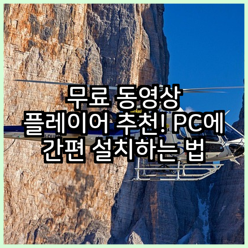 무료 동영상 플레이어 추천! PC에 간편 설치하는 법