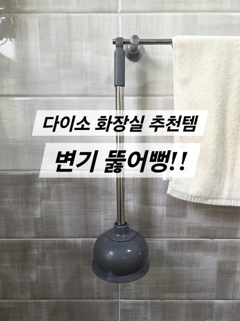 다이소 화장실 추천템 변기 막혔을때 필요 다이소 뚫어뻥