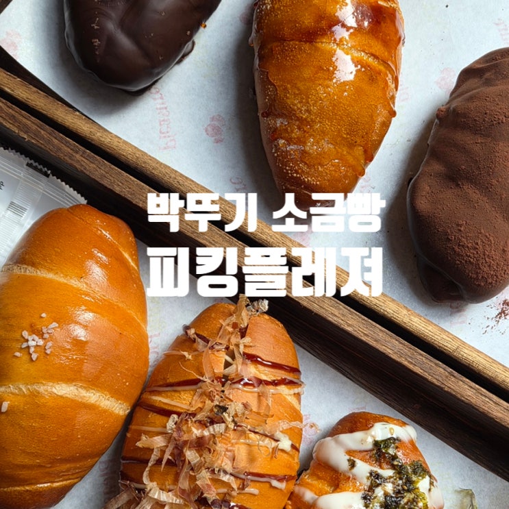  박뚜기 소금빵 데시벨베이커리 뚝섬 피킹플레져 평일 오픈런 후기