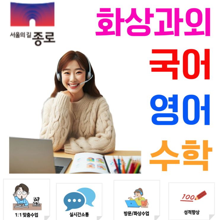  종로구 맞춤형 화상과외, 중·고등학생 개별 진도에 맞춘 실시간 학습 관리