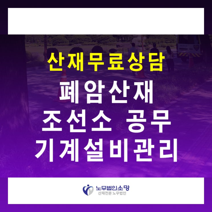  폐암 산재 조선소 공무 유지보수 설비 관리