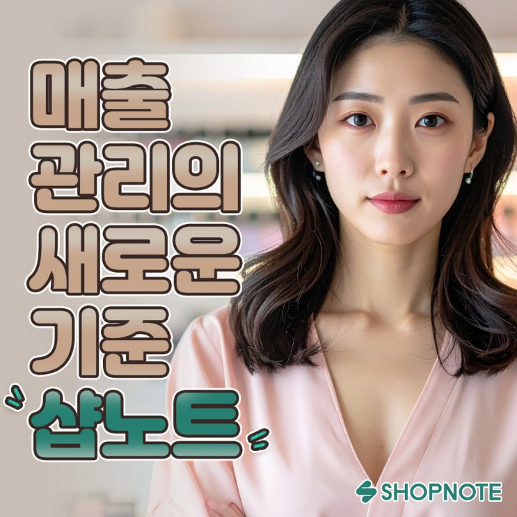  샵노트가 알려주는 매출 관리의 새로운 기준