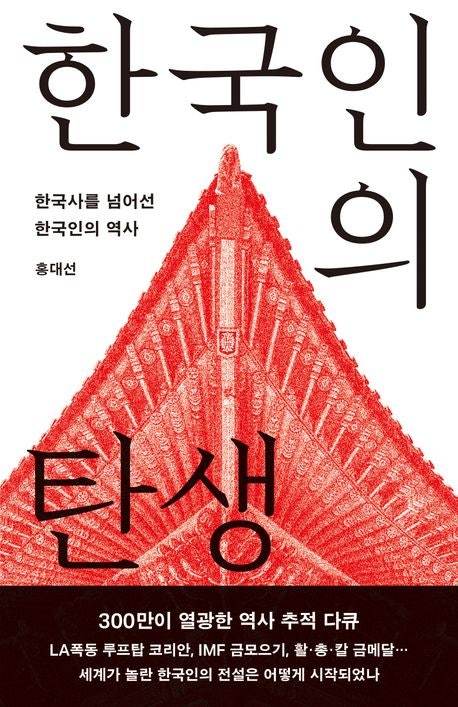  한국인의 정체성을 탐구하는 책, 『한국인의 탄생』 홍대선 저자 리뷰