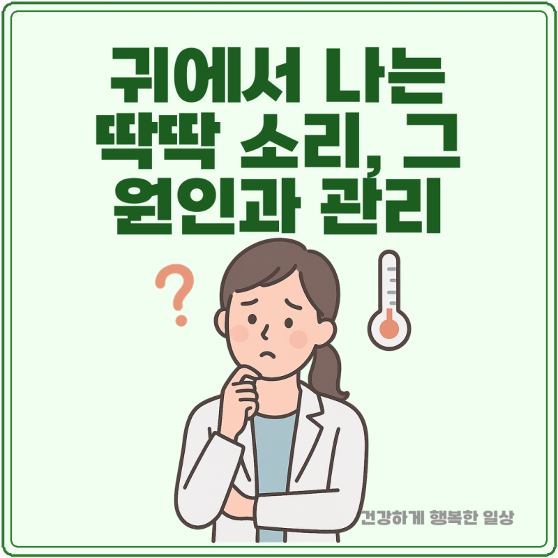 귀에서 나는 딱딱 소리, 그 원인과 관리 방법은 무엇일까?