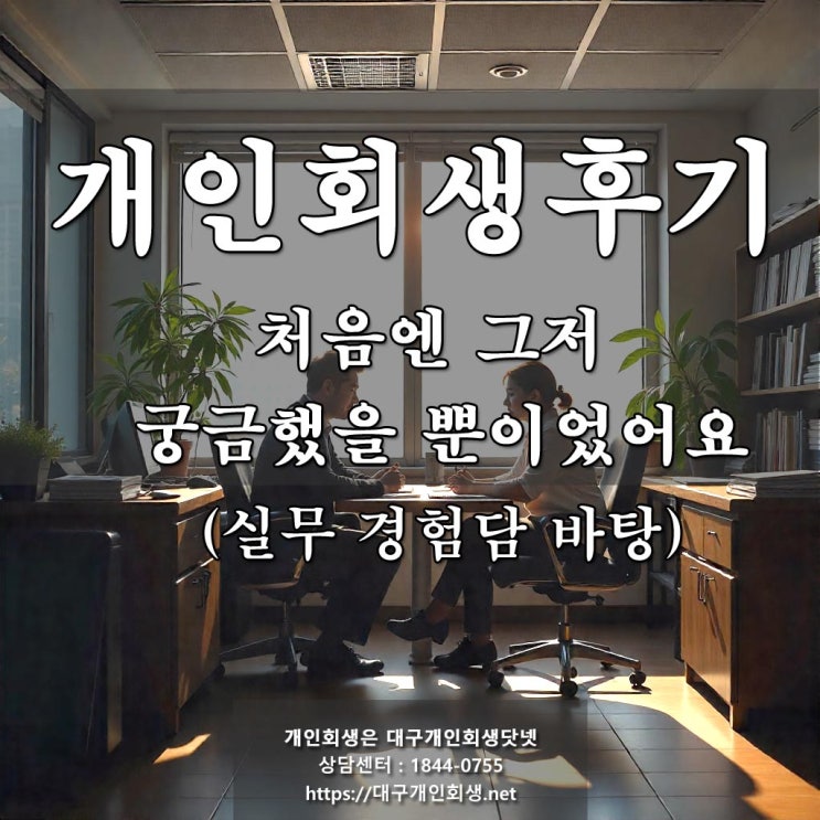  대구 개인회생 후기 - 처음엔 그저 궁금했을 뿐이었어요