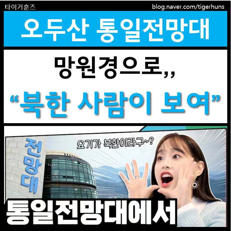  파주 오두산 통일전망대 주차 입장료 망원경 북한 사람 보기