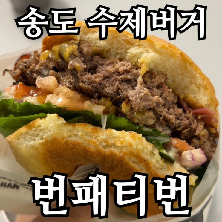  인천대입구역 맛집 | 송도 수제버거 전문점 번패티번 솔직후기